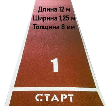 Купить Дорожка для разбега 12 м х 1,25 м. Толщина 8 мм в Кудымкаре 
