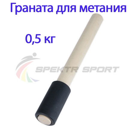 Купить Граната для метания тренировочная 0,5 кг в Кудымкаре 